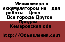 Миникамера с аккумулятором на 4:дня работы › Цена ­ 8 900 - Все города Другое » Продам   . Кемеровская обл.